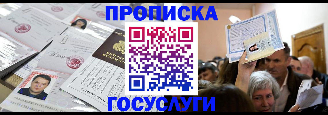 купить прописку в Электроуглях